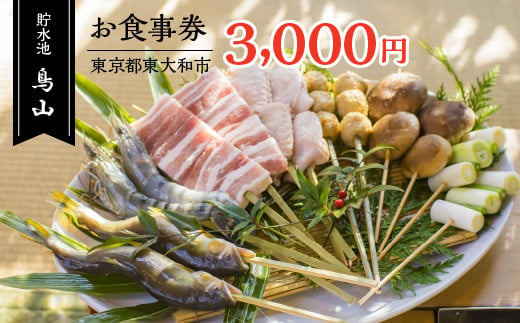 貯水池鳥山お食事券 3,000円分  HAU001 1380075 - 東京都東大和市