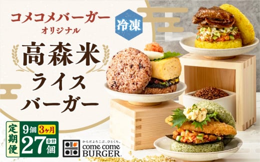 【3ヶ月定期便】コメコメバーガーオリジナル 冷凍高森米ライスバーガー 9個セット