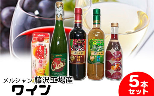 ワイン 梅酒 セット メルシャン 藤沢工場産 5本セット 1023599 - 神奈川県藤沢市