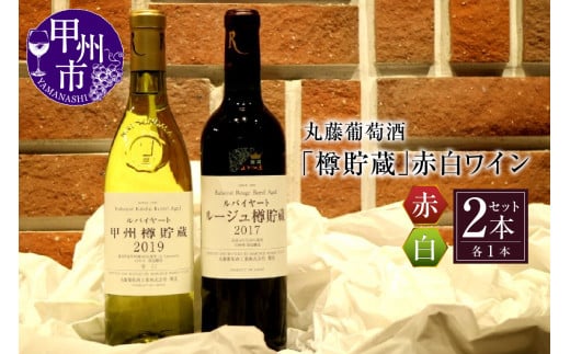 丸藤葡萄酒「樽貯蔵」赤白ワインセット C-675 289126 - 山梨県甲州市