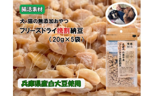 O23　腸活素材　犬・猫の無添加おやつ　フリーズドライ挽割納豆