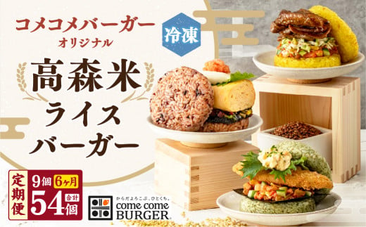 【6ヶ月定期便】コメコメバーガーオリジナル 冷凍高森米ライスバーガー 9個セット