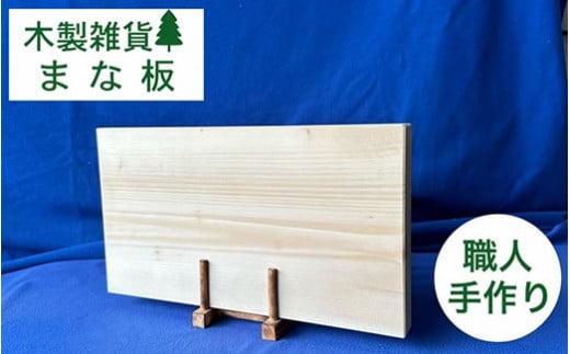 自然な風合い漂う、木製まな板《木製 カッティングボード キッチンまな板 オーガニック キッチングッズ 台所 食器 プレゼント 日本製 調理器具 プレゼント 贈り物》