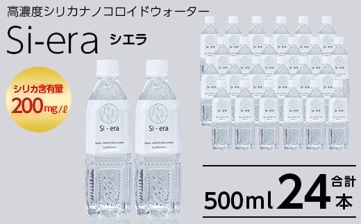 K-150-A [通常便]シリカナノコロイドウォーター Si-era (シエラ) 500mlペットボトル×24本[シリカテックス宇部]霧島市 シリカ シリカ水 シリカウォーター 美と健康 美容