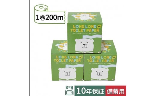 10年保証備蓄用トイレットペーパー ビチクマくん　200m　3個セット（化粧箱入）| 丸英製紙 1221377 - 高知県高知市