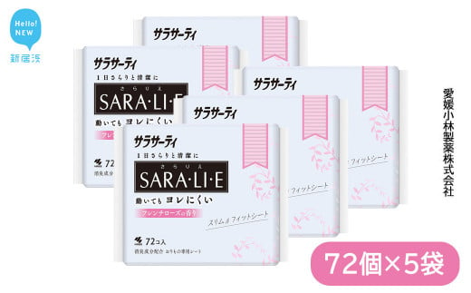 サラサーティSARA・LI・E（さらりえ）72個×5袋セット（フレンチローズの香り） いつもサラサラ 生理用品【愛媛小林製薬】