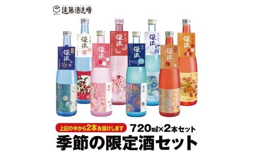 [No.5657-3531]季節の純米・吟醸飲み比べセット720ml×2本（段ボールでお届け）【短冊のし対応】《株式会社遠藤酒造場》