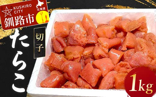 たらこ 1kg(切子) たらこ タラコ 北海道 魚介 海鮮 ごはんのお供 白米 魚卵 F4F-4161 1223306 - 北海道釧路市
