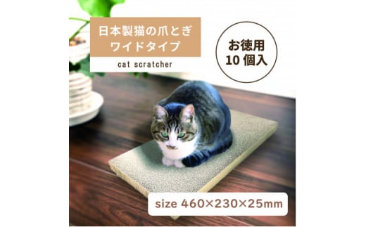 日本製 猫の爪とぎ10個入ワイドタイプ お徳用 くずが散らばりにくい 訳あり【1451173】 1220452 - 岐阜県神戸町