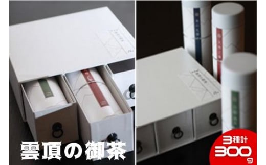 雲頂の御茶 100g×3種 お茶 贈り物 ギフト 1023506 - 神奈川県藤沢市