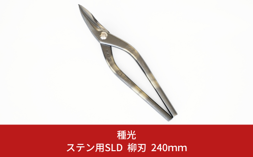 ステン用SLD 柳刃 240mm 最高級金切りはさみ [種光] 【055S013】 1245167 - 新潟県三条市