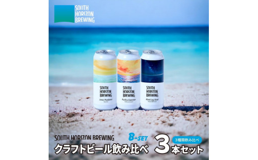 SOUTH HORIZON BREWING　(B)クラフトビール（500mL缶）飲み比べ3本セット(3種類） 1220853 - 高知県高知市