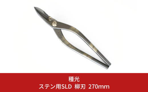 ステン用SLD 柳刃 270mm 最高級金切りはさみ [種光] 【059S018】 1245166 - 新潟県三条市