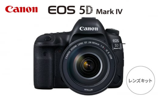 【Canon】EOS 5D Mark IV レンズキット ミラーレスカメラ Canon キャノン キヤノン ミラーレス カメラ 一眼 かめら 保証付き【長崎キヤノン】 [MA20] 1221500 - 長崎県波佐見町