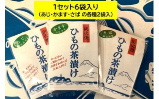 炭火焼ひもの茶漬けセット 1023601 - 神奈川県藤沢市