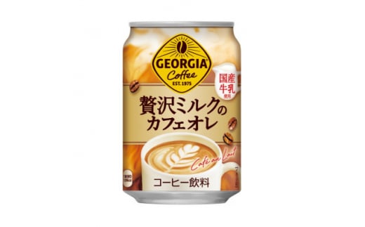 ジョージア贅沢ミルクのカフェオレ　280g缶×24本【1484162】 1221232 - 富山県砺波市