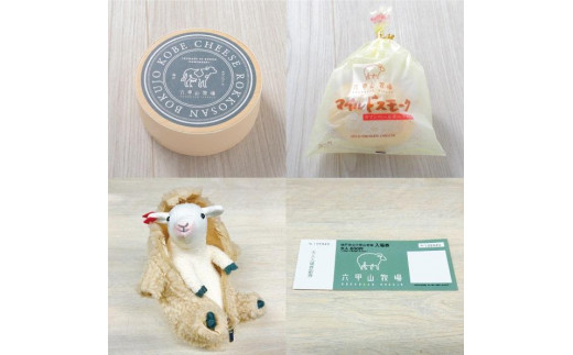 六甲山牧場のチーズ（2種）＆羊の毛刈りぬいぐるみ＆入場券セット 453961 - 兵庫県神戸市