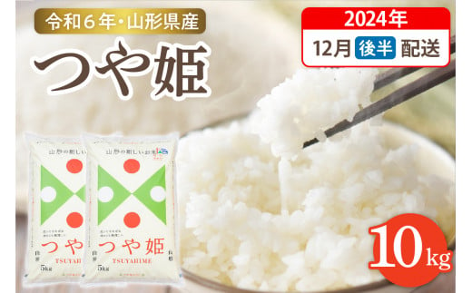 【令和6年産米】☆2024年12月後半発送☆ 特別栽培米 つや姫 10kg（5kg×2袋）山形県 東根市産　hi003-122-123-1 1553231 - 山形県東根市