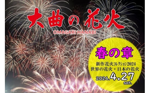 大曲の花火～春の章～」有料観覧席／イス席(１名) 1221398 - 秋田県