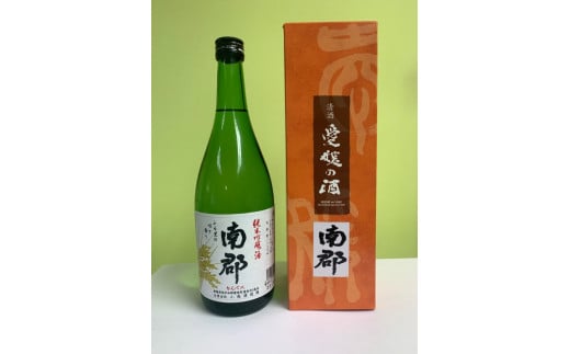 純米吟醸 南郡 720ml 日本酒 純米 吟醸酒 吟醸 酒 お酒 アルコール【えひめの町（超）推し！（愛南町）】（415）