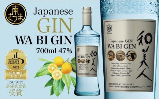 【ISC 2022 最優秀金賞受賞】本坊酒造「Japanese GIN 和美人」 ジャパニーズ・クラフトジン マルス津貫蒸溜所 47% 700ml  カクテル プレミア 鹿児島 南さつま市