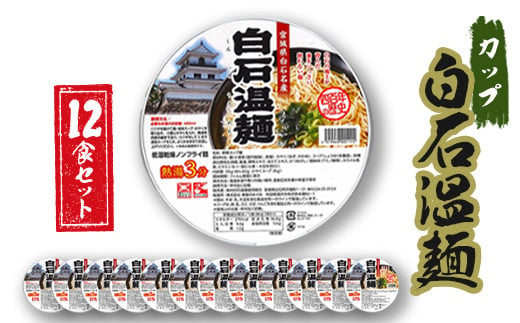 カップ白石温麺×12食セット