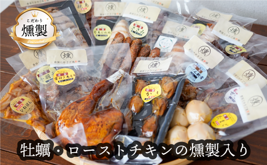 兵庫県高砂市のふるさと納税 【すぐ発送可能です。すぐ届く】　牡蠣とローストチキンの燻製が入った　こだわりの燻製詰め合わせ　全13品
