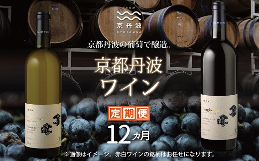 J.S.A認定ソムリエがお薦めする京丹波の地ワイン・丹波ワイン。自社農園産ぶどうで醸造した赤白ワインの定期便です。