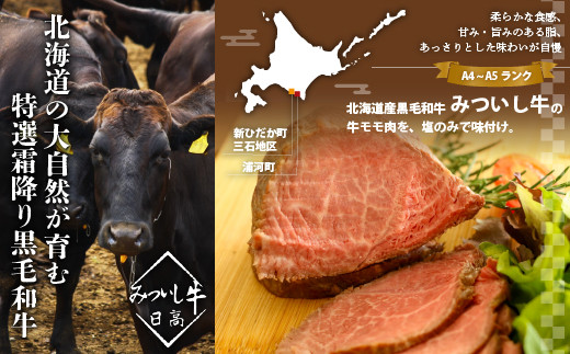 北海道産「みついし牛」100％使用！