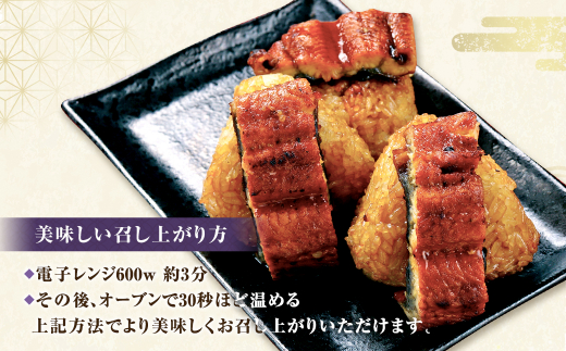 【4ヶ月毎3回定期便】うなぎ乗せ焼きおにぎり 110g×10個 計30個