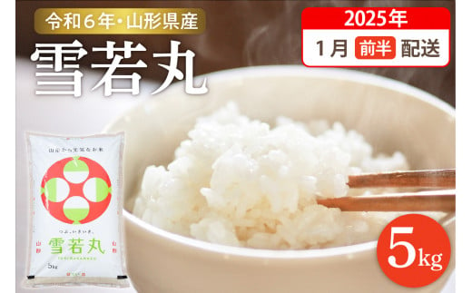 【令和6年産米】☆2025年1月前半発送☆ 雪若丸 5kg（5kg×1袋）山形県 東根市産　hi003-118-011-1 1238435 - 山形県東根市