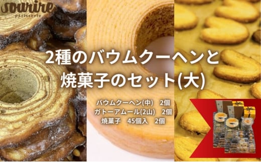 2種のバウムクーヘンと焼菓子のセット(大) [№5275-0061] 755295 - 兵庫県伊丹市