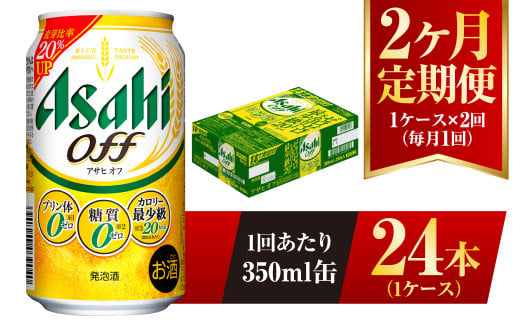 【2ヶ月定期便】アサヒ オフ 350ml 24本 1ケース 3つのゼロ 1136203 - 茨城県守谷市