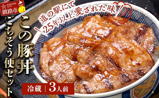 北海道名物 この豚丼 ごちそう便セット (豚肉) 3人前 ※冷蔵発送※ ぶた丼 豚丼 豚丼の具 阿寒ポーク ぶた肉 豚 ぶた 豚ロース ロース ロース肉 豚ロース肉 北海道 F4F-3414 1130419 - 北海道釧路市