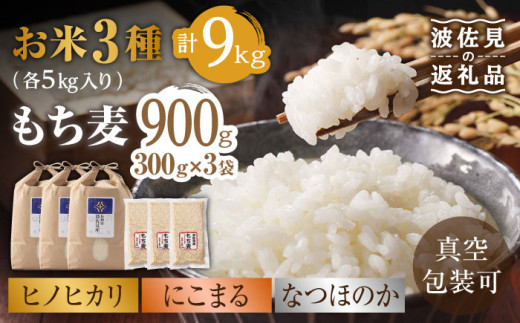 [先行予約 令和6年度新米][通常包装]3種のお米食べ比べセット ヒノヒカリ・にこまる・なつほのか 白米 各3kg(計9kg) もち麦 900g 波佐見町産 セット[冨永米穀店] [ZF13]