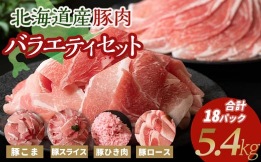 発送時期が選べる 豚肉バラエティセット計5.4kg 豚こま 豚ひき肉 豚ロース 豚スライス 12月発送 F21P-635 1281641 - 北海道更別村