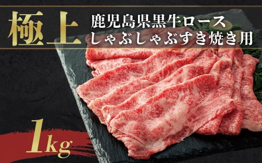 《前田牧場直営》鹿児島黒牛極上ロースしゃぶしゃぶ・すき焼き用（1kg） 1410112 - 鹿児島県大崎町