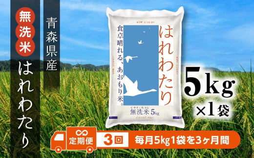【3ヶ月定期便】青森県産 無洗米 はれわたり 5kg