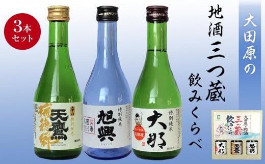 大田原の地酒三つ蔵飲みくらべ 701435 - 栃木県大田原市