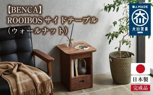 【BENCA】ROOIBOS サイドテーブル（ウォールナット） 459085 - 福岡県大川市