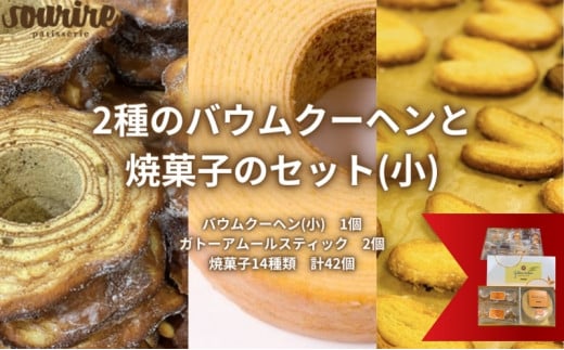 2種のバウムクーヘンと焼菓子のセット(小) [№5275-0059] 755293 - 兵庫県伊丹市
