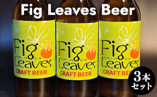 ６１６．Fig　Leaves　Beer　３本セット※離島への配送不可 827724 - 鳥取県北栄町