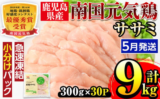 i302-2505 ＜2025年5月中に発送予定＞南国元気鶏ササミ(300g×30パック・計9kg) 鶏肉 鳥肉 とり肉 ササミ ささみ 鳥ささみ 南国元気鶏 ヘルシー ダイエット 国産 九州産 急速冷凍 小分け 選べる 発送月 選択 【マルイ食品】