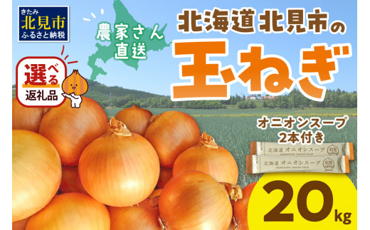 【2024年11月中お届け】日本一の生産地！北海道北見市の玉ねぎ 20kg！オニオンスープ2本付き♪ ( 玉ねぎ 玉葱 たまねぎ タマネギ オニオン スープ 即席 料理 )【164-0004-2024】