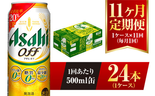 【11ヶ月定期便】アサヒ オフ 500ml 24本 1ケース 3つのゼロ 1136223 - 茨城県守谷市