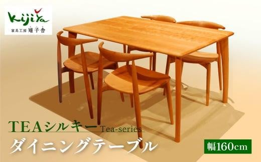 TEAシルキー ダイニングテーブル W1600 材種が選べる| ダイニングテーブル テーブル ダイニング 幅160cm 木製 木製家具 飛騨の家具 家具  机 天然木 無垢材 雉子舎 TR4497