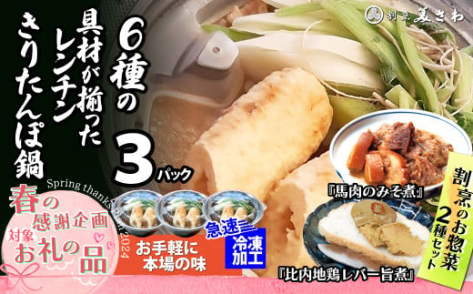 【春の感謝企画2024】レンチンきりたんぽ鍋3パックと割烹の惣菜2種セット 60P1252
