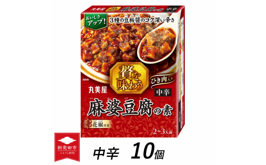 丸美屋 贅を味わう 麻婆豆腐の素 中辛 180g 10個【 調味料 素 マーボー豆腐 料理の素 中華料理 本格 贅沢 加工食品 時短 J69 】