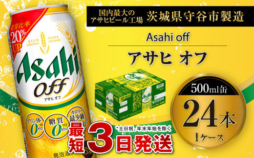 アサヒ オフ 500ml缶 24本入 1ケース 914636 - 茨城県守谷市