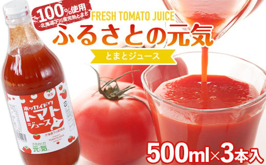 食塩無添加】とまとジュース「ふるさとの元気」500ml 20本入 トマト 